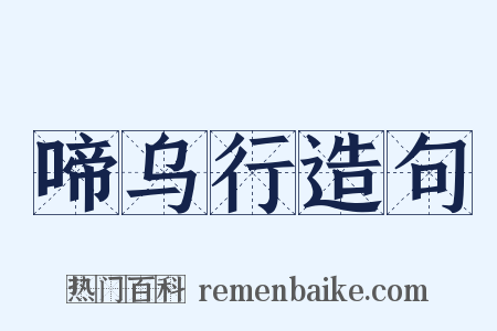 啼乌行造句是什么意思的图片